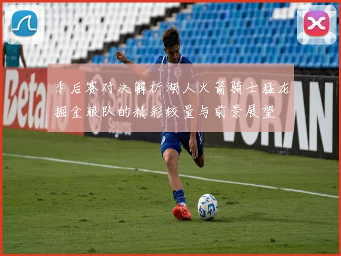 季后赛对决解析湖人火箭骑士猛龙掘金狼队的精彩较量与前景展望