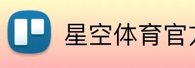 星空体育官方登录入口 Logo