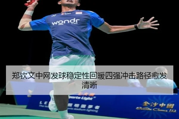 郑钦文中网发球稳定性回暖四强冲击路径愈发清晰